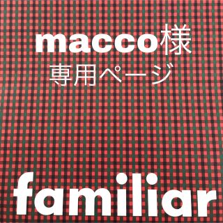 ファミリア(familiar)のmacco様専用です(その他)