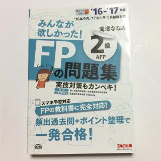 タックシュッパン(TAC出版)のFP2級 問題集(資格/検定)