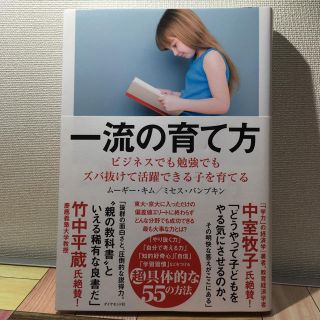 ダイヤモンドシャ(ダイヤモンド社)の一流の育て方(住まい/暮らし/子育て)