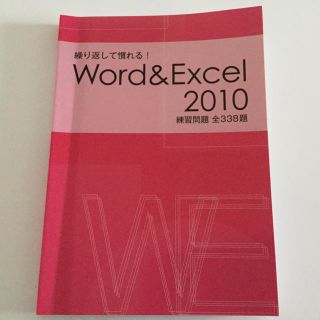 Word&Excel2010練習問題 全338題(コンピュータ/IT)