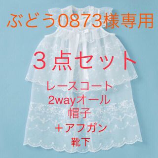 ミキハウス(mikihouse)の【ぶどう0873様専用】ミキハウス セレモニードレス ３点セット＋アフガン(セレモニードレス/スーツ)