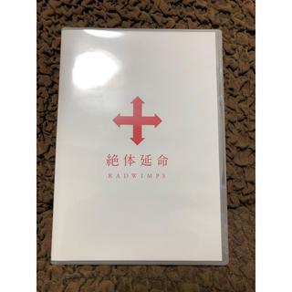 RADWIMPS/絶体延命DVD(ミュージック)