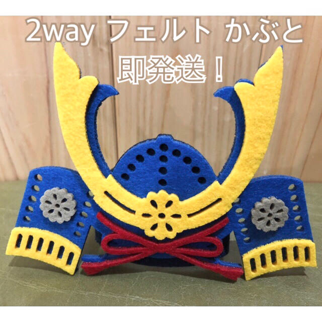 Sui専用❤️新品❤️2way フェルト かぶと ２つ キッズ/ベビー/マタニティのこども用ファッション小物(帽子)の商品写真