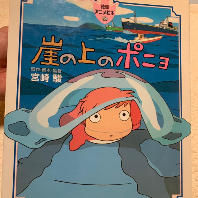 ジブリ(ジブリ)の崖の上のポニョ 絵本 エンタメ/ホビーの本(絵本/児童書)の商品写真