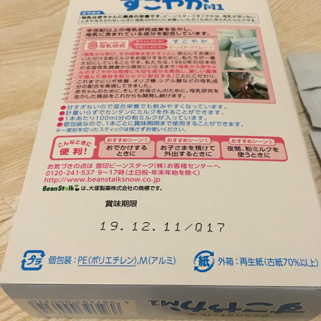 雪印メグミルク(ユキジルシメグミルク)の専用✳︎大塚製薬 BeanStalk すこやかM1 食品/飲料/酒の健康食品(その他)の商品写真