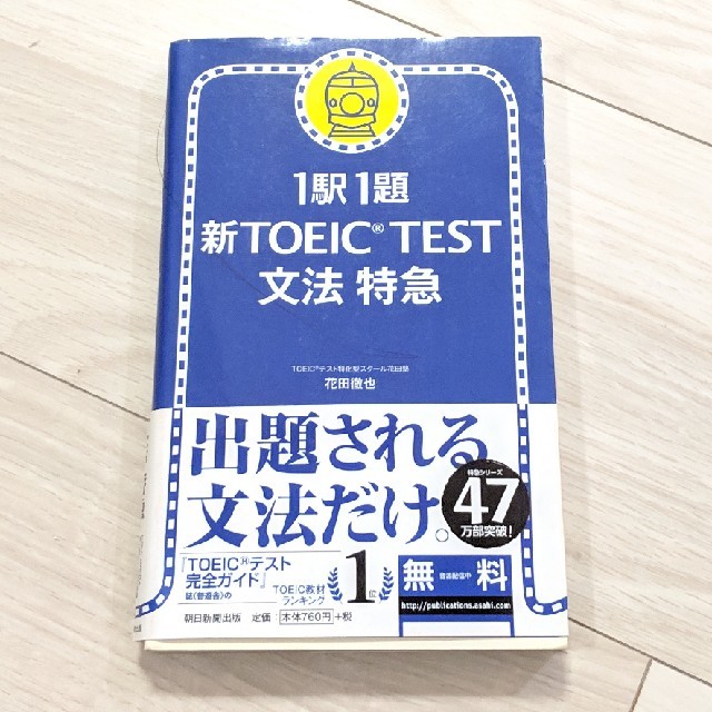 朝日新聞出版(アサヒシンブンシュッパン)の1駅1題　新TOEIC TEST　文法　特急 エンタメ/ホビーの本(資格/検定)の商品写真