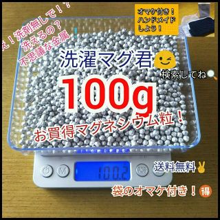 洗濯マグネシウム粒 100g 手作り用オマケ付き！  洗濯マグ君(洗剤/柔軟剤)