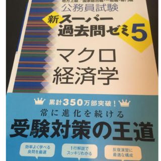 公務員試験 スーパー過去問ミクロ経済学 マクロ経済学 憲法 3冊セット(語学/参考書)