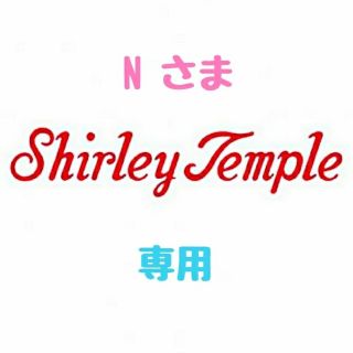 シャーリーテンプル(Shirley Temple)の【N様 専用】♡シャーリーテンプル♡おまとめ♪(*^^*)♡(ワンピース)