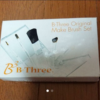 【未使用】B3 B-Three オリジナル メイクブラシ セット(その他)