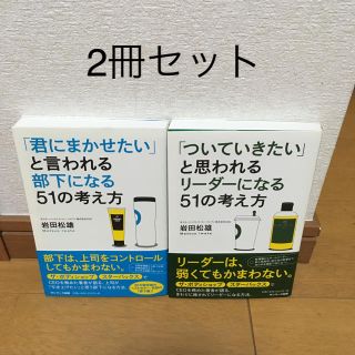 サンマークシュッパン(サンマーク出版)の「君に任せたい」と言われる…「ついていきたい」と思われる…の2冊セット(ビジネス/経済)