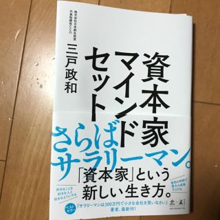 ゲントウシャ(幻冬舎)の資本家マインドセット(ビジネス/経済)