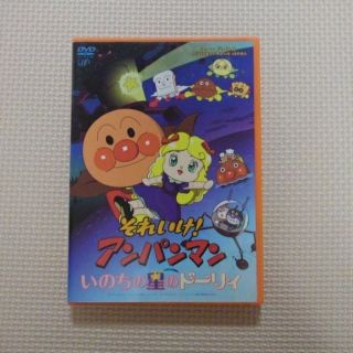 アンパンマン(アンパンマン)のアンパンマンDVD  いのちの星のドーリィ(キッズ/ファミリー)