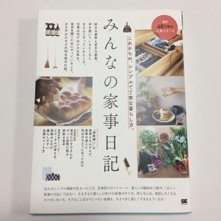 ショウエイシャ(翔泳社)のみんなの家事日記(住まい/暮らし/子育て)