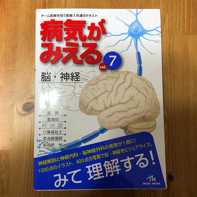 病気がみえる vol.7 脳・神経 エンタメ/ホビーの本(語学/参考書)の商品写真