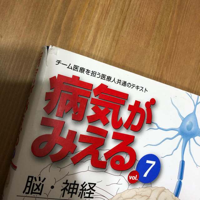 病気がみえる vol.7 脳・神経 エンタメ/ホビーの本(語学/参考書)の商品写真