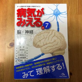 病気がみえる vol.7 脳・神経(語学/参考書)