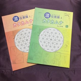 潜在意識とカタカムナ(ノンフィクション/教養)