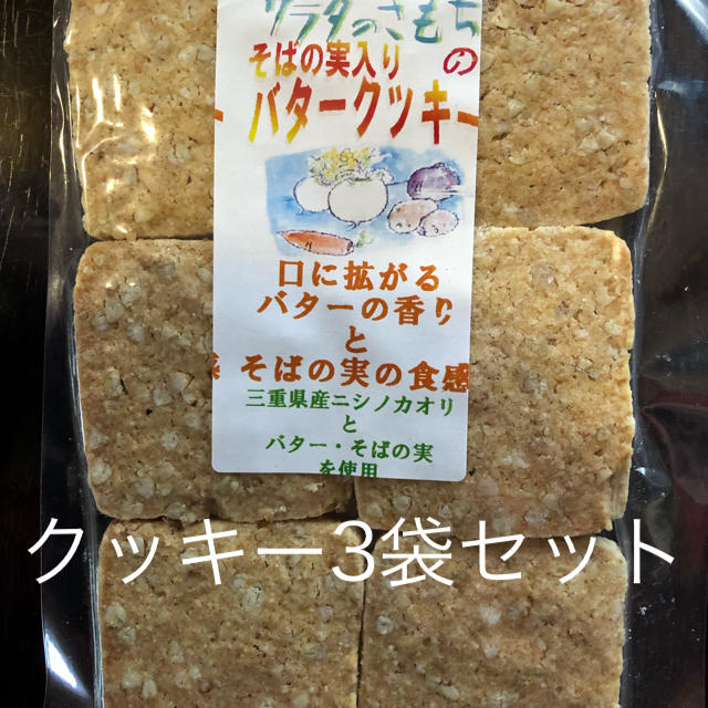 クッキー3袋セット 食品/飲料/酒の食品(菓子/デザート)の商品写真