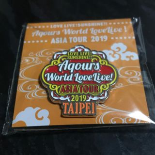 Aqours アジアツアー 台北限定 ピンズ (バッジ/ピンバッジ)