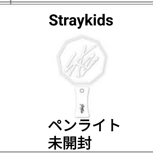 Straykids ペンライト 未開封 エンタメ/ホビーのタレントグッズ(アイドルグッズ)の商品写真