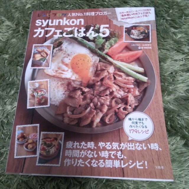 宝島社(タカラジマシャ)のsyunkon  カフェごはん5 エンタメ/ホビーの本(住まい/暮らし/子育て)の商品写真