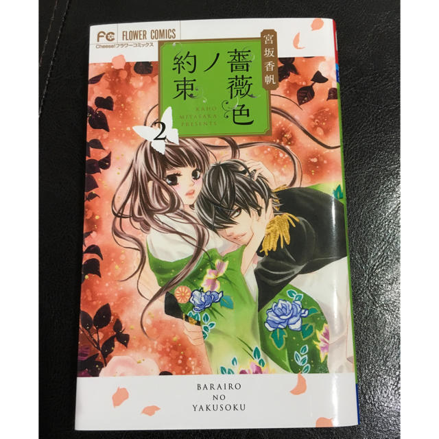 小学館(ショウガクカン)の薔薇色ノ約束 2巻 宮坂香帆 エンタメ/ホビーの漫画(少女漫画)の商品写真