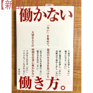 【新品！】働かない働き方　河本真　自己啓発　成功哲学 (ビジネス/経済)