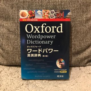 オウブンシャ(旺文社)の【5/6値下げ】Oxford 英英辞書 CD付(趣味/スポーツ/実用)