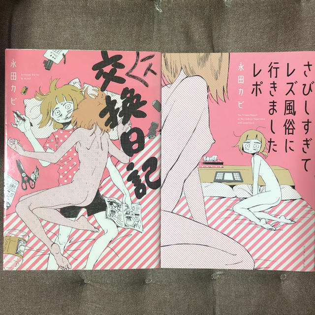 さびしすぎてレズ風俗に行きましたレポ 一人交換日記 永田カビ 2冊セット   エンタメ/ホビーの漫画(女性漫画)の商品写真