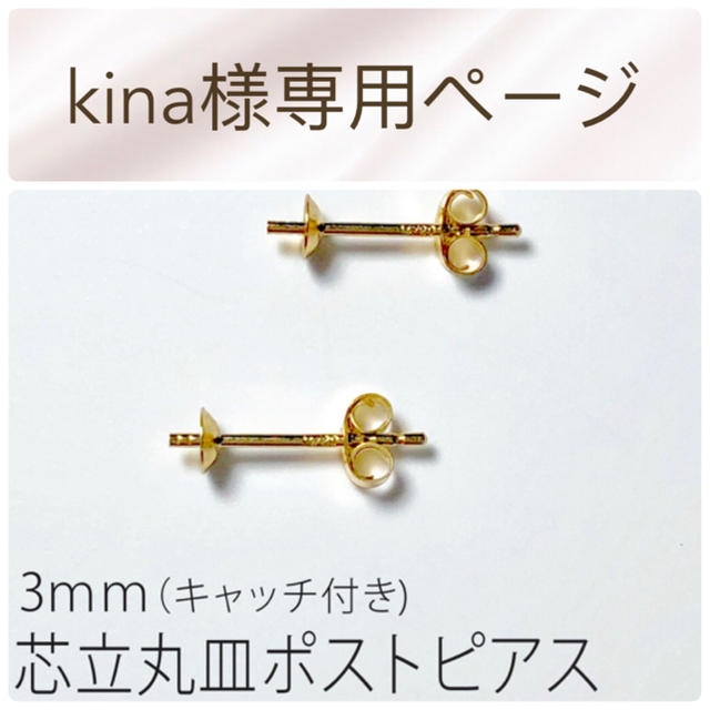 kina様専用ページ ハンドメイドの素材/材料(各種パーツ)の商品写真