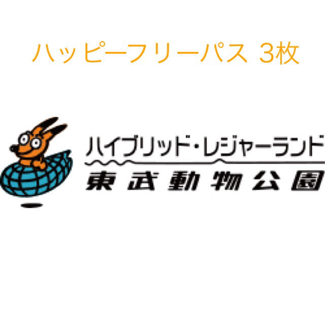 東武動物公園 ハッピーフリーパス 3枚