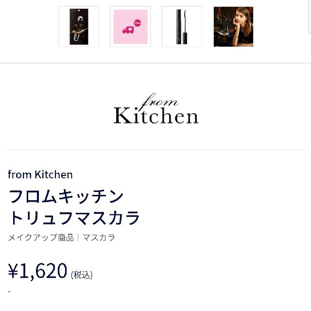 Cosme Kitchen(コスメキッチン)の【ぱんだもみじ様専用】　BCL トリュフマスカラ コスメ/美容のベースメイク/化粧品(マスカラ)の商品写真