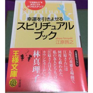 幸運を引きよせるスピリチュアル・ブック(住まい/暮らし/子育て)