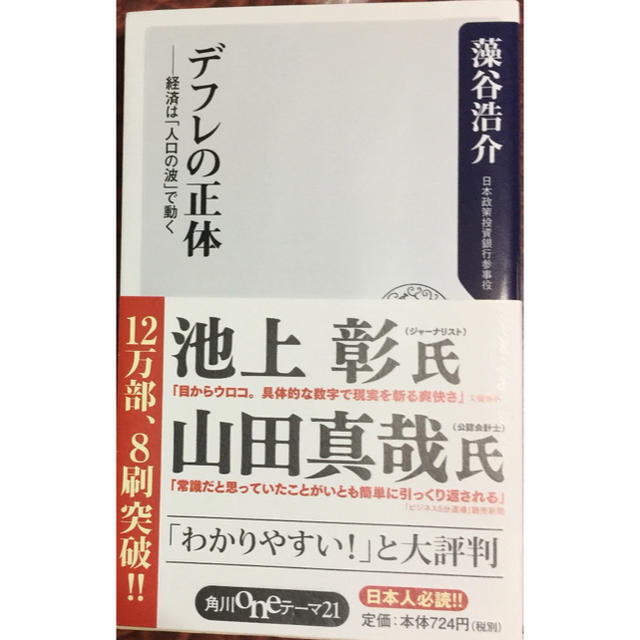 デフレの正体 : 経済は「人口の波」で動く エンタメ/ホビーの本(ビジネス/経済)の商品写真