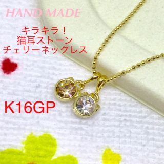 キラキラ！猫耳ストーン チェリーネックレス☆3way☆ハンドメイド☆新品(ネックレス)