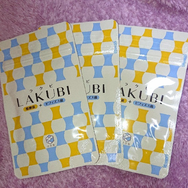 【新品未開封】Lakubi 3袋