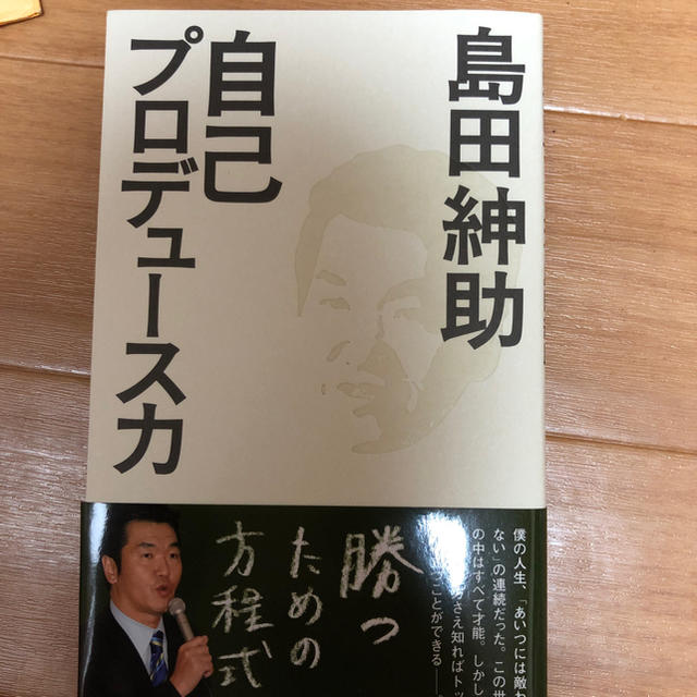 島田紳助自己プロデュース力本 エンタメ/ホビーの本(その他)の商品写真