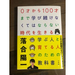 ショウガクカン(小学館)の0才から100才まで学び続けなくてはならない 落合陽一(ビジネス/経済)