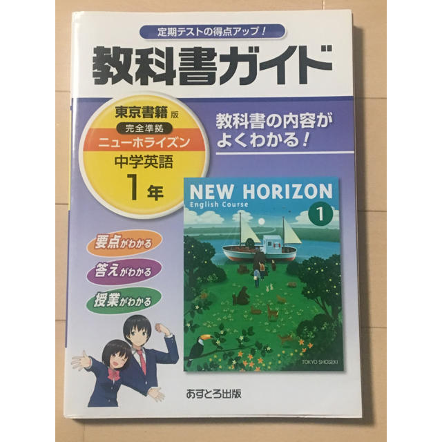 教科書ガイド 英語 中学1年 東京書籍版ニューホライズンの通販 By シン S Shop ラクマ