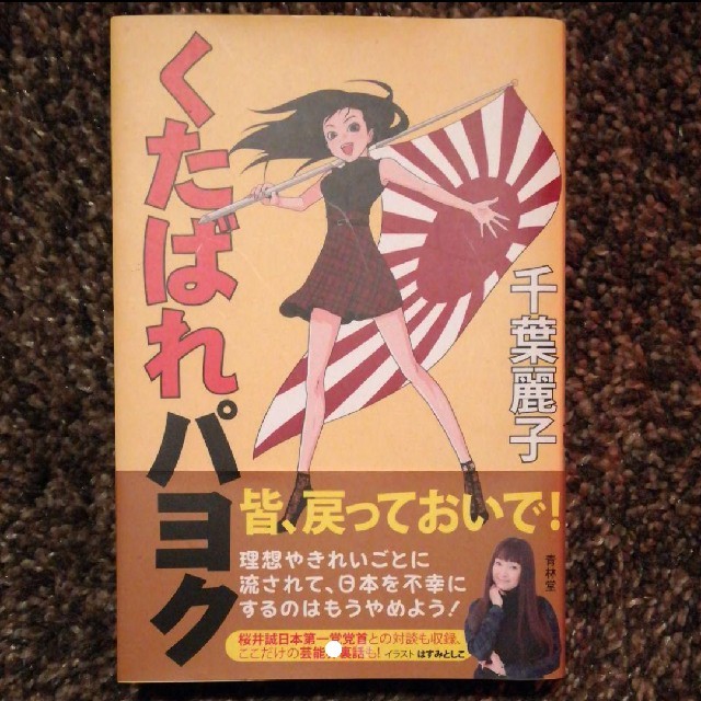 と は パヨク 【書評】元アイドルが暴いた「反原発運動」の恐るべき実態