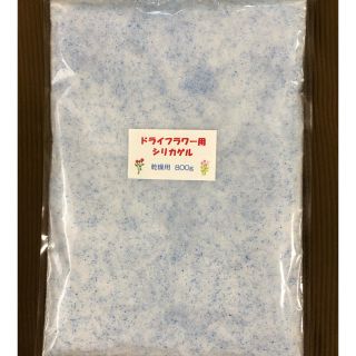 ドライフラワー用シリカゲル 乾燥剤 800g(ドライフラワー)