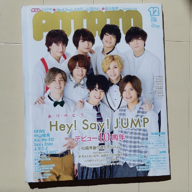 学研(ガッケン)のPOTATO2017年12月号ポテトジャニーズ雑誌Hey! Say! JUMP エンタメ/ホビーのタレントグッズ(アイドルグッズ)の商品写真