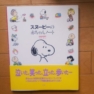 スヌーピー(SNOOPY)の未使用  スヌーピーの赤ちゃんノート(アルバム)