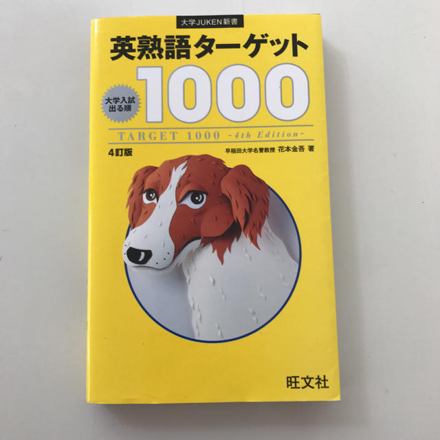 旺文社(オウブンシャ)の英熟語ターゲット1000 エンタメ/ホビーの本(語学/参考書)の商品写真