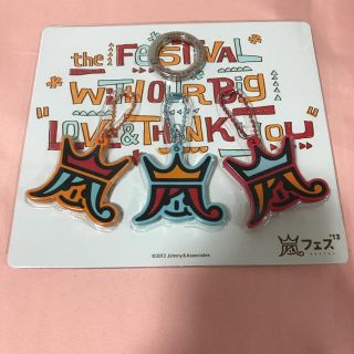 アラシ(嵐)のアラフェス キーカバーセット(アイドルグッズ)