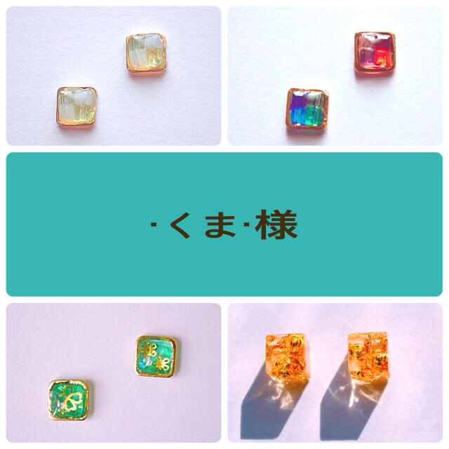 ・くま・様 ハンドメイドのアクセサリー(ピアス)の商品写真