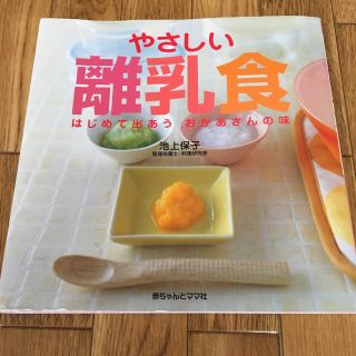 やさしい離乳食 本(住まい/暮らし/子育て)