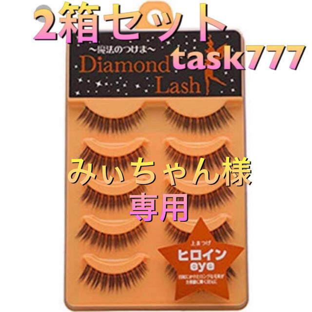 Diamond Beauty(ダイヤモンドビューティー)のみぃちゃん様専用 新品 ダイヤモンドラッシュ ヒロインeye コスメ/美容のベースメイク/化粧品(つけまつげ)の商品写真