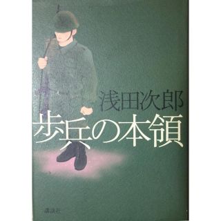 「歩兵の本領」 浅田次郎 本(文学/小説)